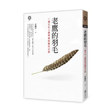 老鷹的羽毛：一個文化人類學者的靈性之旅 (加贈 艾草平安手工皂)