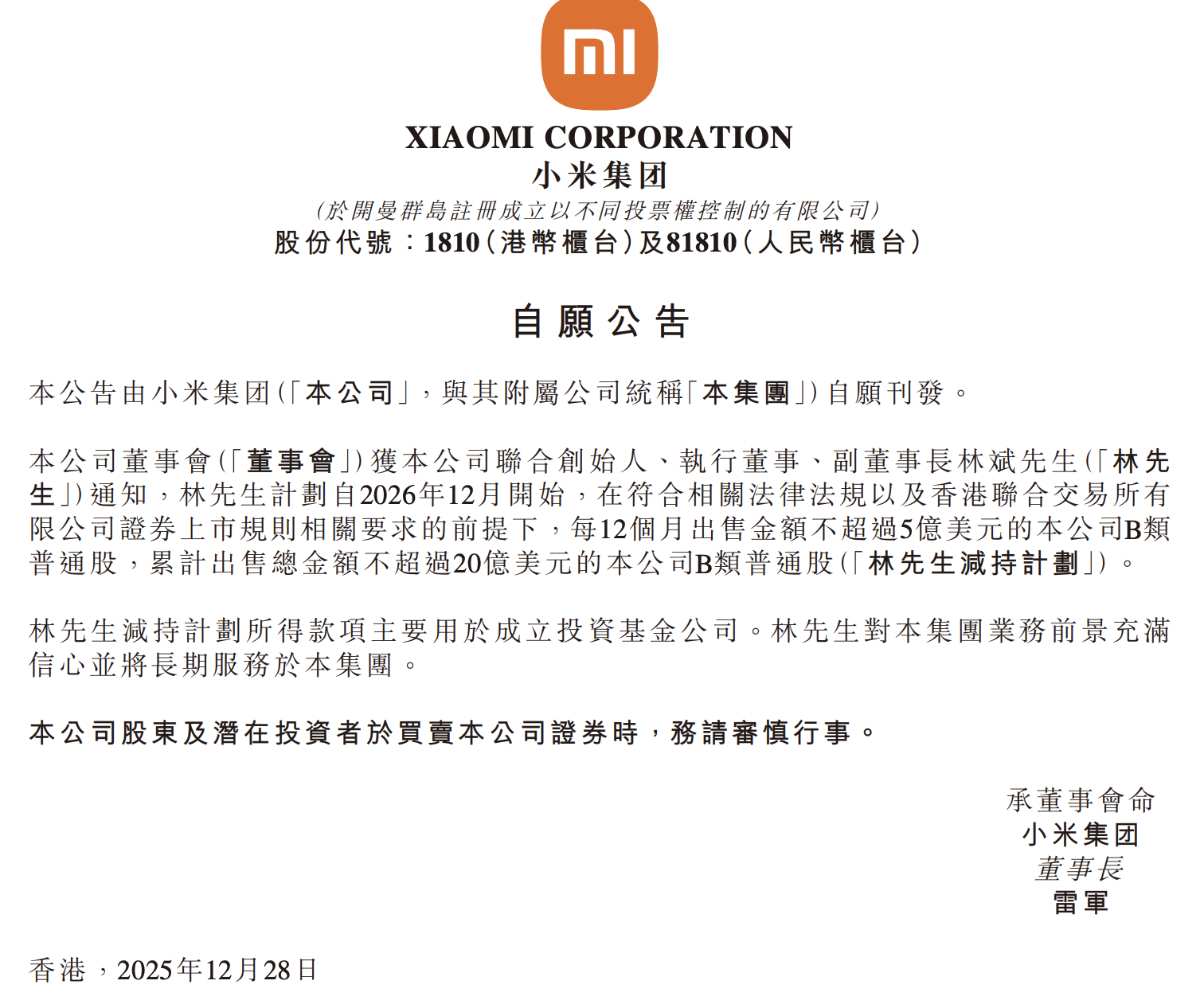 图片来源:小米公告