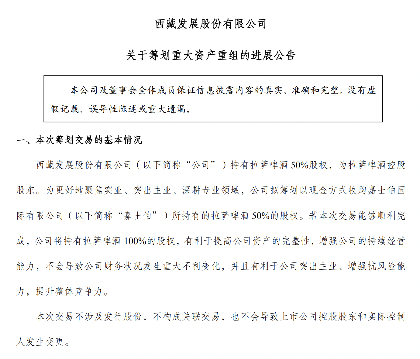 2025年11月25日,西藏发展股份有限公司发布《关于筹划重大资产重组的进展公告》。图:深交所官网