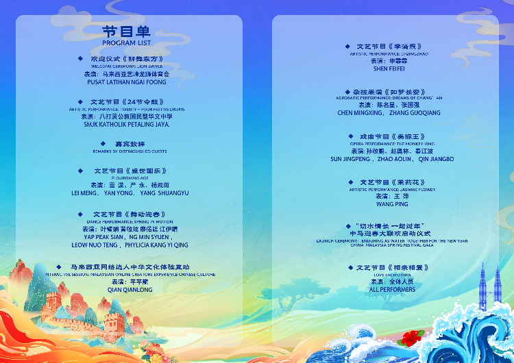 “切水情长 一起过年”——中马迎春大联欢活动节目单