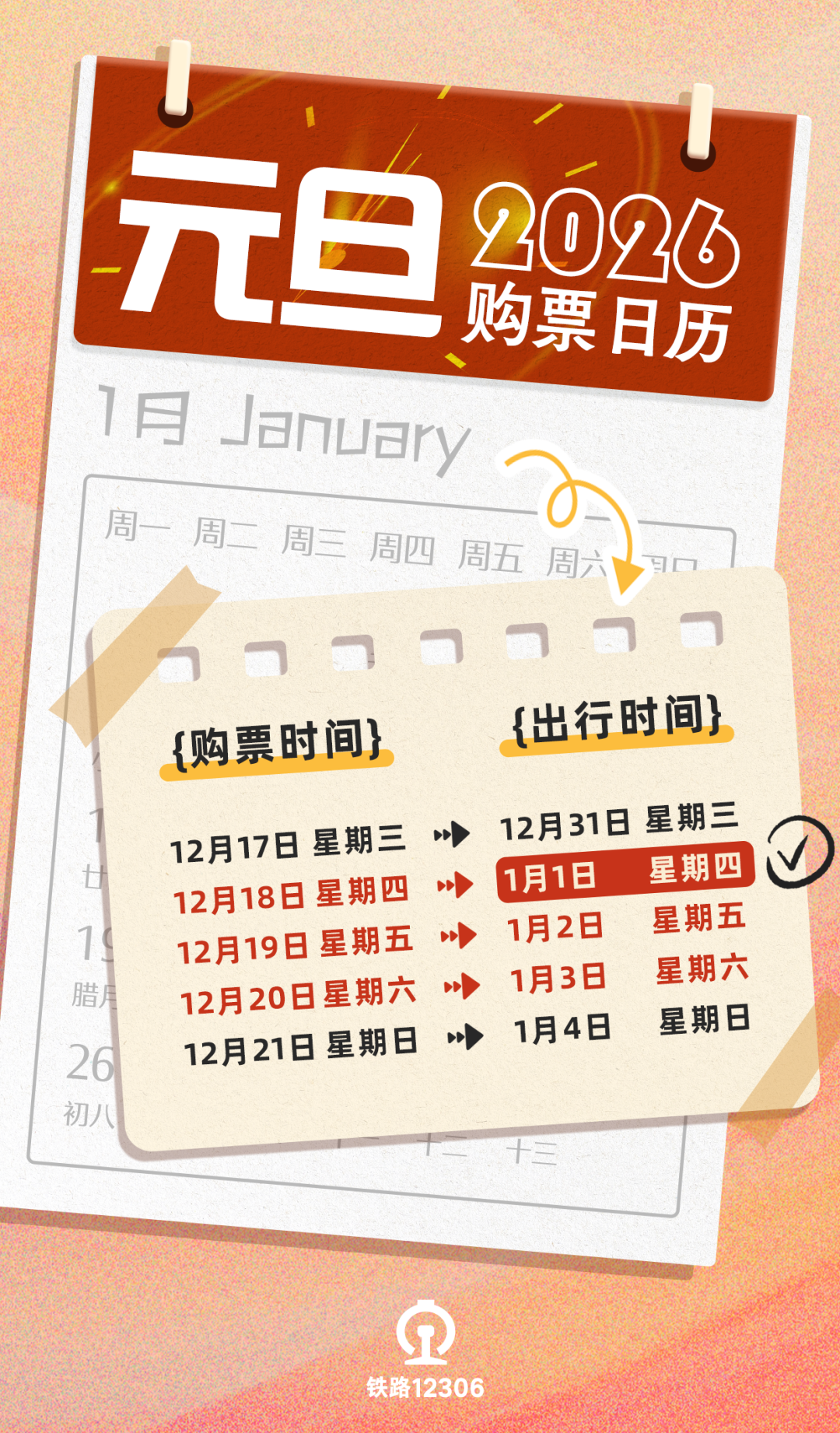 图片来源:铁路12306微信公众号