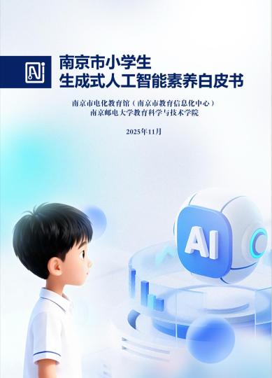 《南京市小学生生成式人工智能素养白皮书》截图。南京市教育局 供图